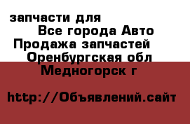 запчасти для Hyundai SANTA FE - Все города Авто » Продажа запчастей   . Оренбургская обл.,Медногорск г.